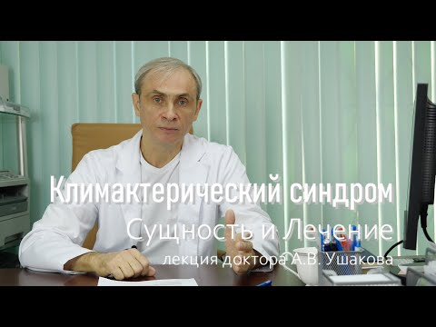 Видео: Климакс. Лечение климакса. Климакс: приливы и др. симптомы. Восстановление организма при климаксе.