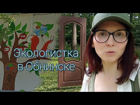 Видео: Лесная школа и Экоцентр в Обнинске