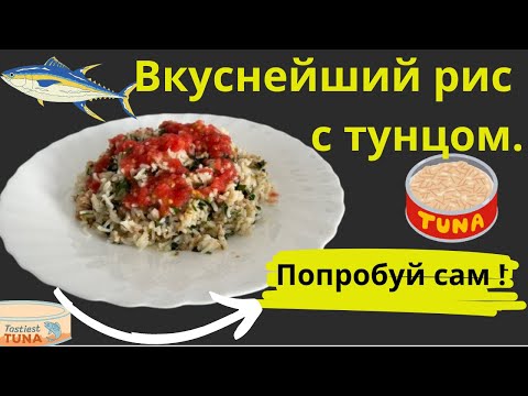 Видео: ВКУСНЫЙ РИС С ТУНЦОМ - ПОЧЕМУ ВСЕ ОБОЖАЮТ ЭТОТ РЕЦЕПТ