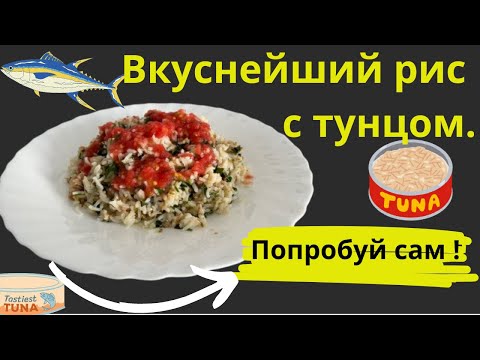 Видео: РИС С ТУНЦОМ – ВКУСНЫЙ РЕЦЕПТ, КОТОРЫЙ  ПОКОРИЛ ВСЕХ !