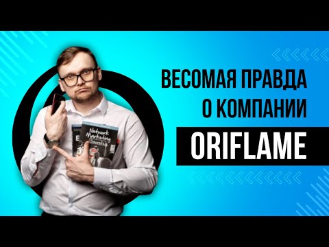 Видео: Весомая правда о компании Орифлейм. Можно ли заработать в Oriflame. Откуда столько много негатива