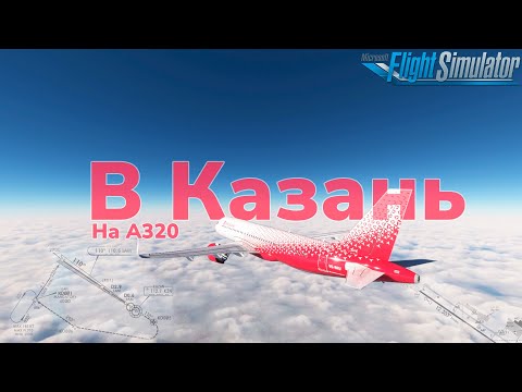 Видео: В Казань На A320 в Microsoft Flight Simulator 2020