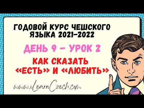Видео: Курс чешского 9.2: Как сказать «ЕСТЬ» и «ЛЮБИТЬ»