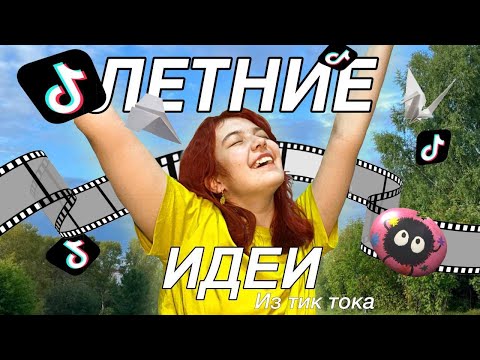 Видео: ЛЕТНИЕ ТИК ТОК ИДЕИ *успеть все в последний момент*