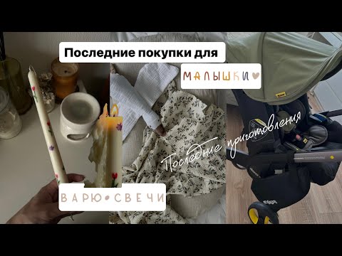 Видео: Самые нужные покупки для новорожденного | Варю свечи | 38 неделя