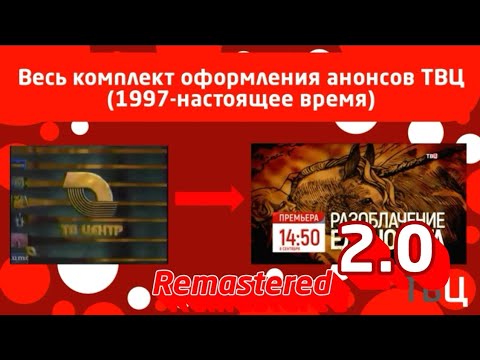 Видео: Второй ремастер всего комплекта оформления анонсов ТВЦ.