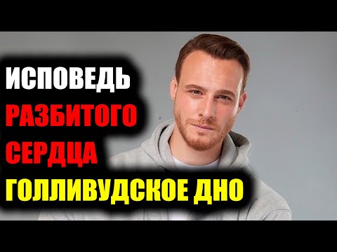 Видео: Керем Бюрсин: Исповедь разбитого сердца – Голливудское дно, турецкий капкан и горький вкус славы!