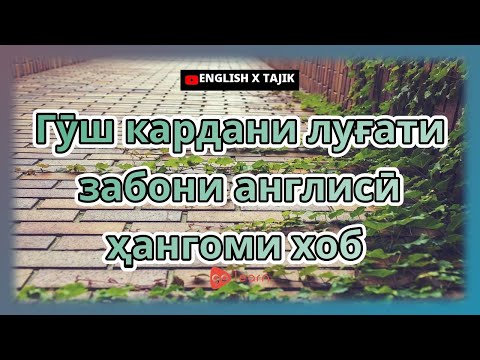 Видео: Гӯш кардани луғати забони англисӣ ҳангоми хоб |Golearn