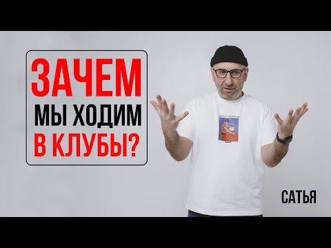 Видео: Сатья. Зачем мы ходим в клубы