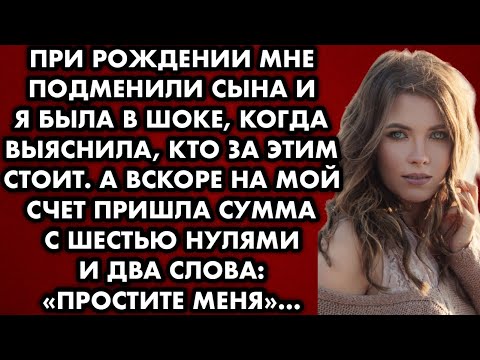 Видео: При рождении мне подменили сына и я решила выяснить, кто за этим стоит. А когда на мой счёт перевели