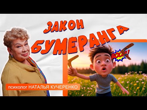 Видео: Закон бумеранга, карма неизбежна