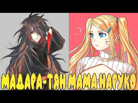 Видео: МАДАРА-ТЯН МАМА НАРУКО | АЛЬТЕРНАТИВНЫЙ СЮЖЕТ НАРУТО | ВСЕ ЧАСТИ