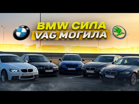 Видео: BMW против Skoda Octavia , BMW сила VAG могила