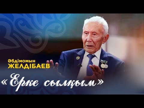 Видео: Әбдімомын Желдібаев - «Ерке сылқым». ЭКСКЛЮЗИВ ВИДЕО