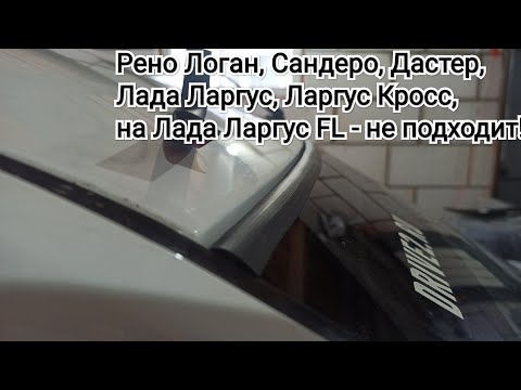 Видео: Верхняя резинка уплотнитель лобового стекла Лада Ларгус / Рено Логан.