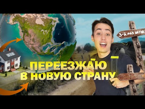 Видео: ПЕРЕЕЗЖАЮ в НОВУЮ СТРАНУ 3й раз в 2024 году!