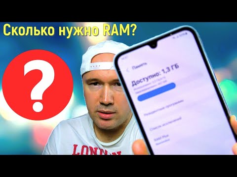 Видео: Сколько оперативной памяти нужно смартфону в 2025 году?