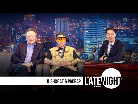 Видео: The LATE NIGHT with Miko - Pacrap & Д.Энхбат (eps27)