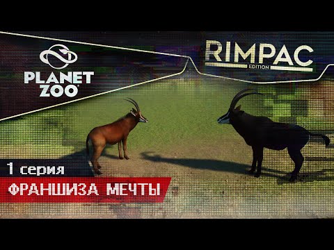 Видео: Planet Zoo _ #1 _ Первый зоопарк франшизы!