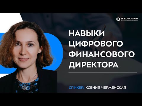 Видео: Навыки цифрового финансового директора. Взгляд в будущее