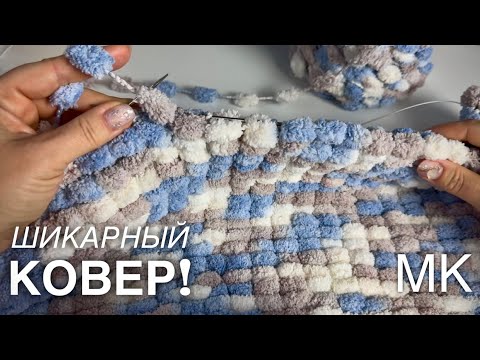 Видео: ВЯЖЕМ ШИКАРНЫЙ ПЛЕД за один день! МАСТЕР-КЛАСС!