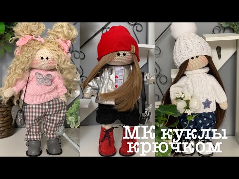 Видео: Вяжем куклу. 5 МК в одном!!!