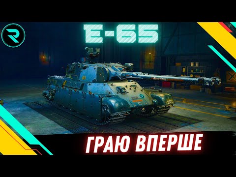 Видео: E 65 Zwilling ● ПЕРШІ ВРАЖЕННЯ ВІД ТАНКУ ЗА БП  #wot #wot_ua #roha_wot