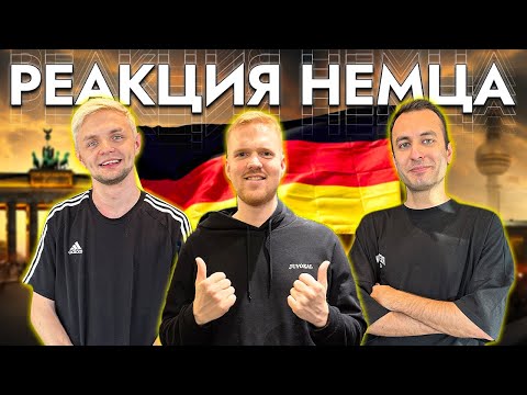 Видео: НЕМЕЦ ВПЕРВЫЕ СЛУШАЕТ РУССКУЮ МУЗЫКУ | MORGENSTERN, KIZARU, Kai Angel, Soda Luv, Big Baby Tape