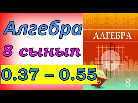 Видео: Алгебра 8 сынып қайталау 0.37-0.55 есеп