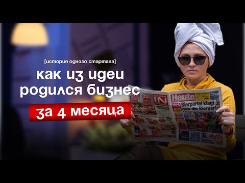 Видео: История одного стартапа | Как из идеи родился бизнес за 4 месяца 💡