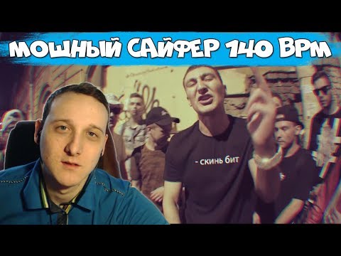 Видео: КРУТЕЙШИЙ САЙФЕР 140BPM [реакция]