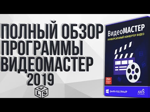 Видео: Полный обзор программы видеомастер 2019 "программы для конвертации видео