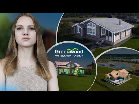 Видео: ПОЧЕМУ МЫ ВЫБРАЛИ ПОСЁЛОК GREENWOOD? | ПОДРОБНЫЙ ОБЗОР