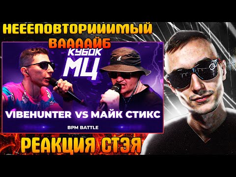Видео: РЕАКЦИЯ СТЭЯ - НЕПОВТОРИМЫЙ VIBEHUNTER vs МАЙК СТИКС | КУБОК МЦ: LEGACY (BPM)