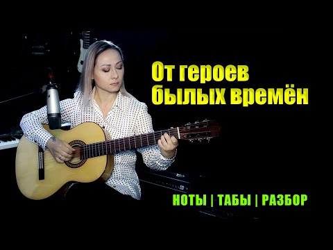 Видео: От героев былых времён (Вечный огонь) | На гитаре | Ноты Табы Разбор