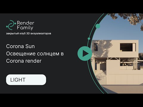 Видео: Corona Sun. Освещение солнцем в Corona render