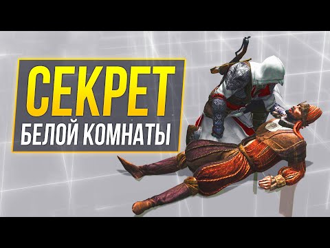 Видео: Assassin's Сreed Valhalla - Отсылки на старые части (2)