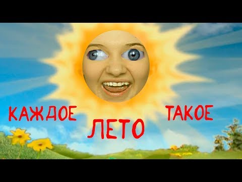Видео: Каждое Лето Такое
