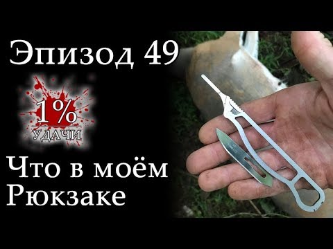 Видео: 1% УДАЧИ. Эпизод 049: Что в моём рюкзаке