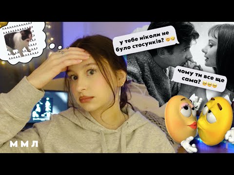 Видео: про НІКОЛИ НЕ БУЛО СТОСУНКІВ і УСПІШНИЙ УСПІХ 🫩 | МОНОЛОГИ МОНО ЛІСИ