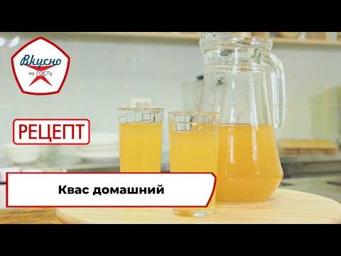 Видео: Квас домашний | Рецепт | Вкусно по ГОСТу (2023)