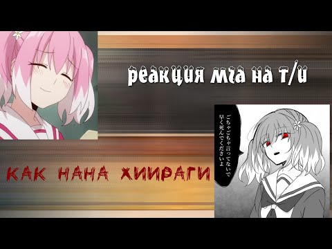 Видео: реакция МГА на т/и как Нана Хиираги/реакция моей геройской академии на т/и как Нана Хиираги