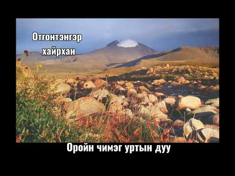 Видео: Оройн чимэг уртын дуу