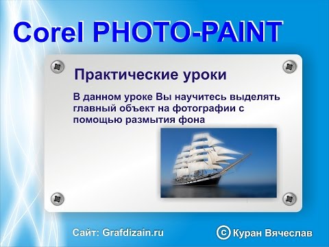 Видео: Как выделить объект на фотографии