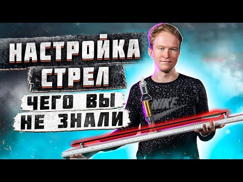 Видео: Профессиональная настройка стрел для лука: Как метко стрелять из лука? | Superarbalet.ru