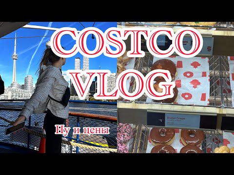 Видео: Canada 🇨🇦 Цены в Costco Канада — выгодно или нет?