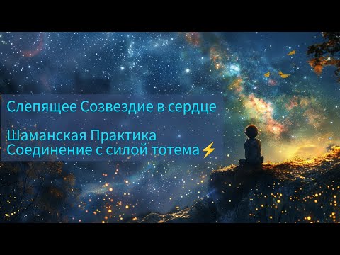 Видео: Путь пробуждения души✨Шаманская Практика Соединение с силой Тотема💥🌀🦅