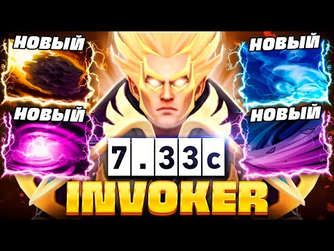 Видео: НОВЫЙ ИНВОКЕР ПАТЧ 7.33c 🔥 Стал ИМБОЙ! | Invoker Dota 2