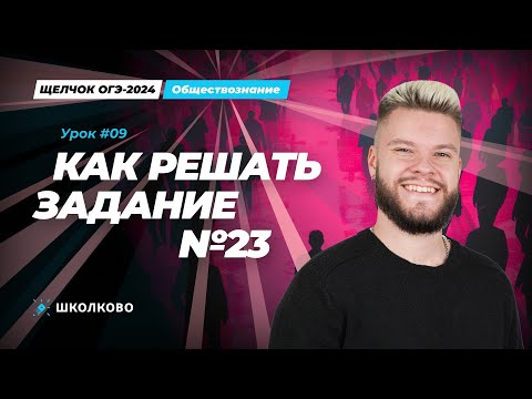 Видео: Как решить задание №23 ОГЭ по обществознанию? Лайфхаки и план решения