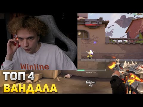 Видео: САМУРАЙ НАЗВАЛ ЛУЧШИЕ ВАНДАЛЫ | SAMURAJ ИГРАЕТ В ВАЛОРАНТ